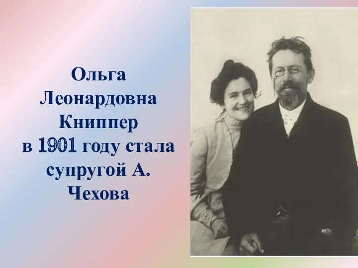 Ольга Леонардовна Книппер в 1901 году стала супругой А.Чехова