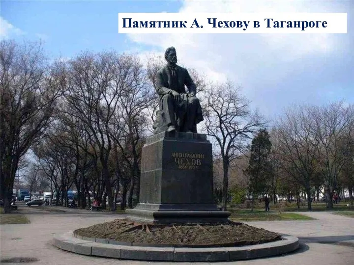 Памятник А. Чехову в Таганроге