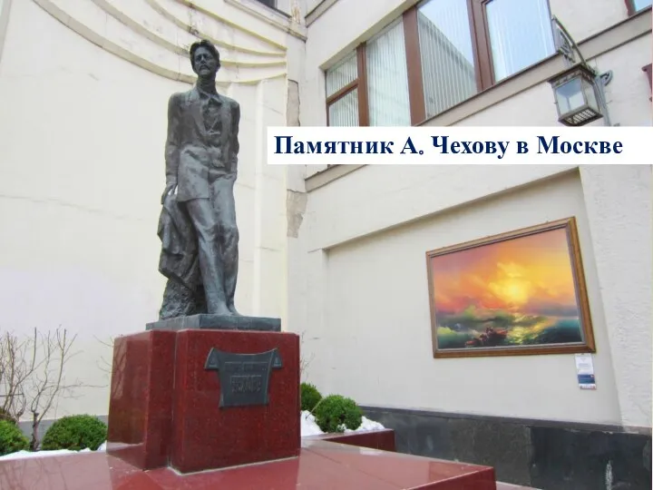 Памятник А. Чехову в Москве