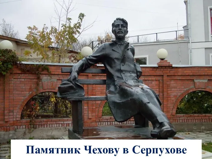 Памятник Чехову в Серпухове