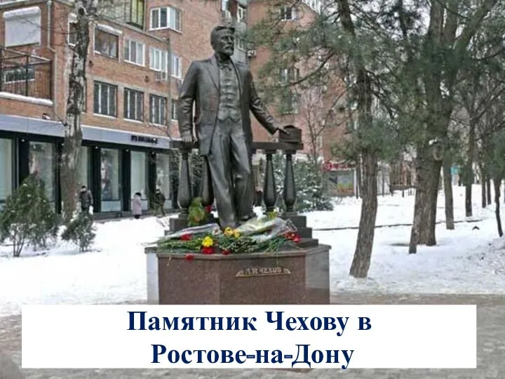 Памятник Чехову в Ростове-на-Дону