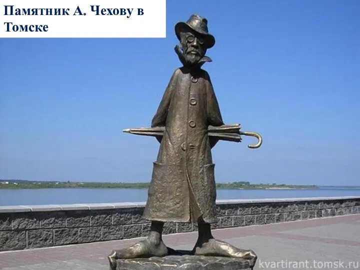 Памятник А. Чехову в Томске