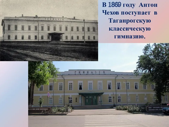 В 1869 году Антон Чехов поступает в Таганрогскую классическую гимназию.