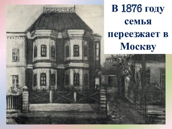 В 1876 году семья переезжает в Москву