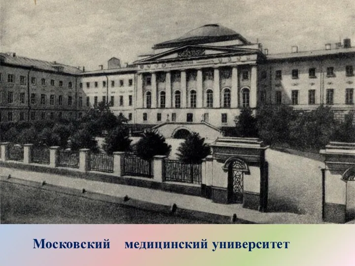 Московский медицинский университет