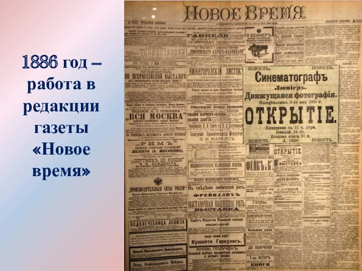 1886 год –работа в редакции газеты «Новое время»