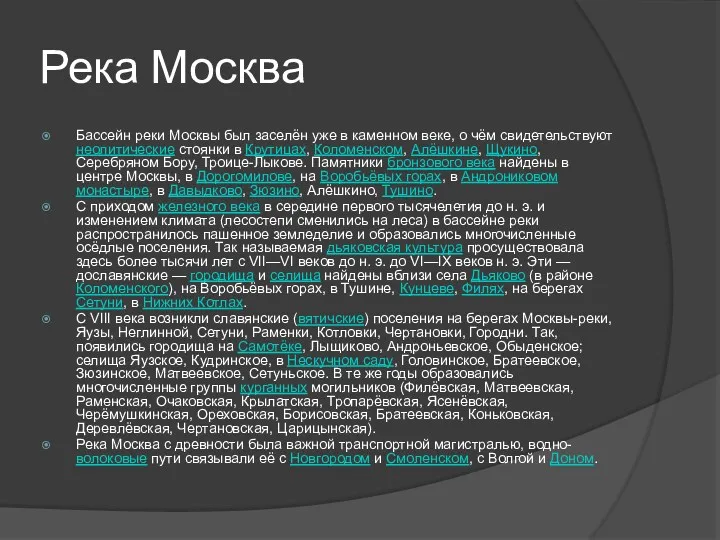 Река Москва Бассейн реки Москвы был заселён уже в каменном