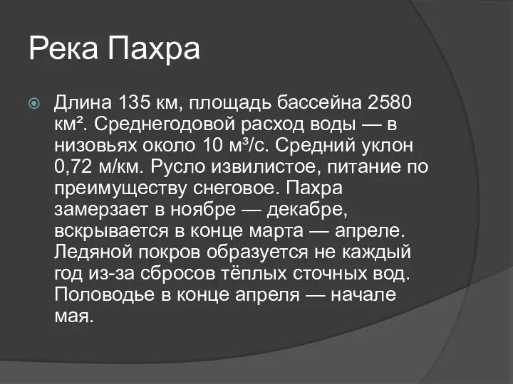 Река Пахра Длина 135 км, площадь бассейна 2580 км². Среднегодовой