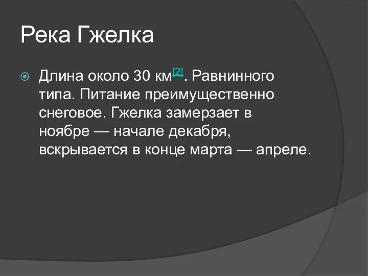 Река Гжелка Длина около 30 км[2]. Равнинного типа. Питание преимущественно