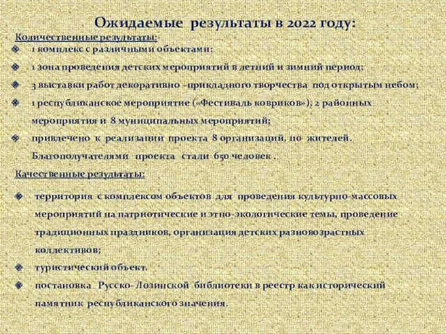 Ожидаемые результаты в 2022 году: Количественные результаты: 1 комплекс с