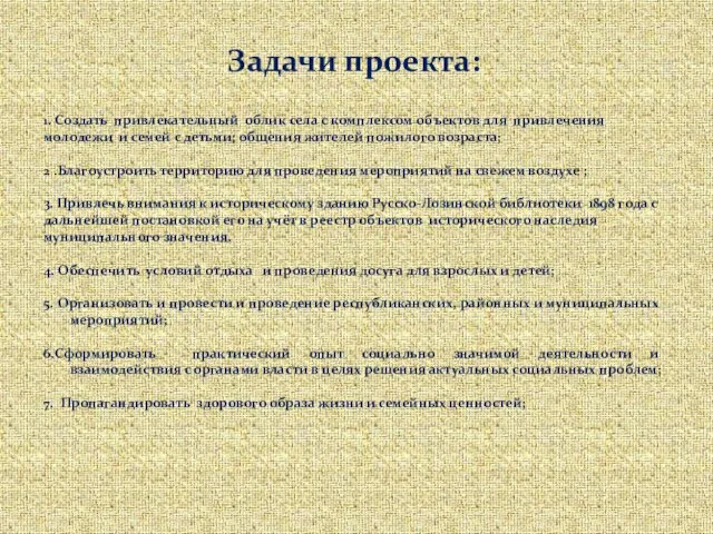 Задачи проекта: 1. Создать привлекательный облик села с комплексом объектов