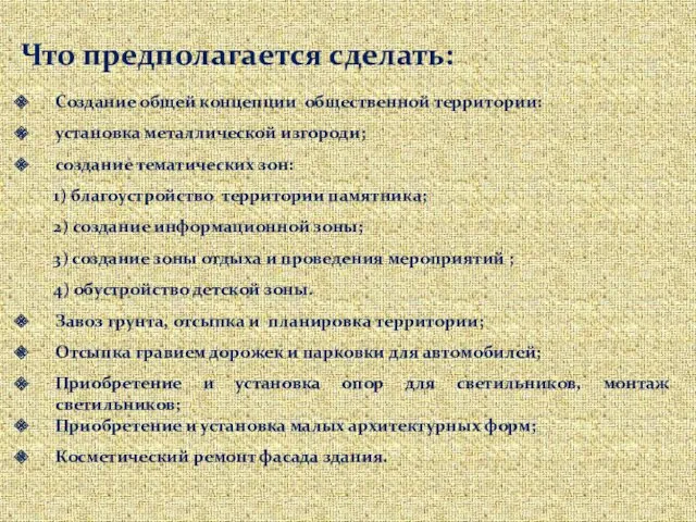 Что предполагается сделать: Создание общей концепции общественной территории: установка металлической