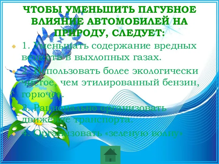 1. Уменьшать содержание вредных веществ в выхлопных газах. 2. Использовать