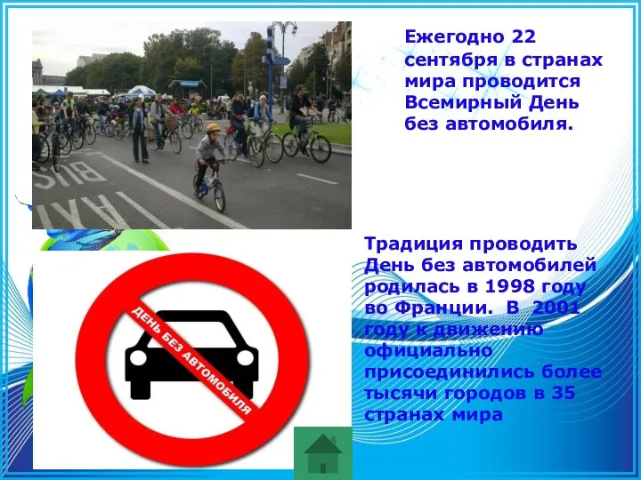 Ежегодно 22 сентября в странах мира проводится Всемирный День без автомобиля. Традиция проводить