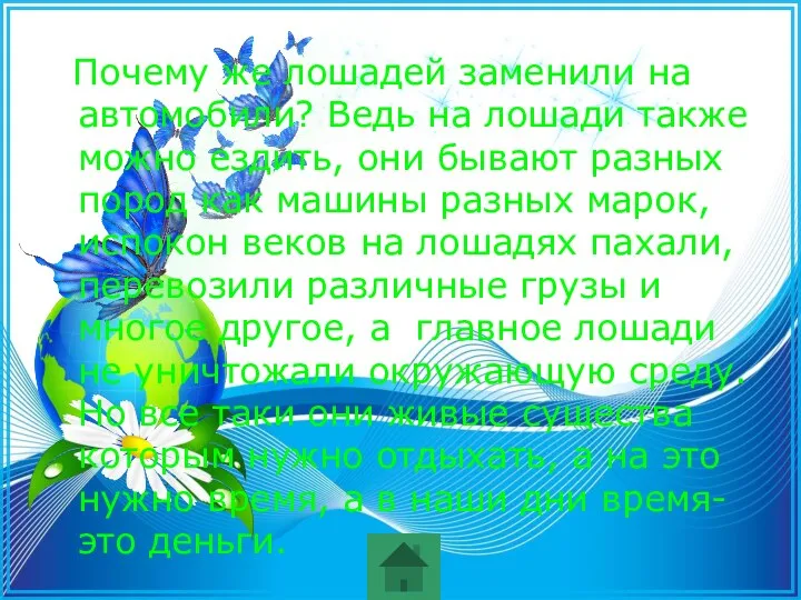 Почему же лошадей заменили на автомобили? Ведь на лошади также можно ездить, они