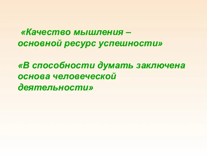 «Качество мышления – основной ресурс успешности» «В способности думать заключена основа человеческой деятельности»