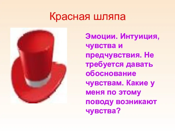 Красная шляпа Эмоции. Интуиция, чувства и предчувствия. Не требуется давать