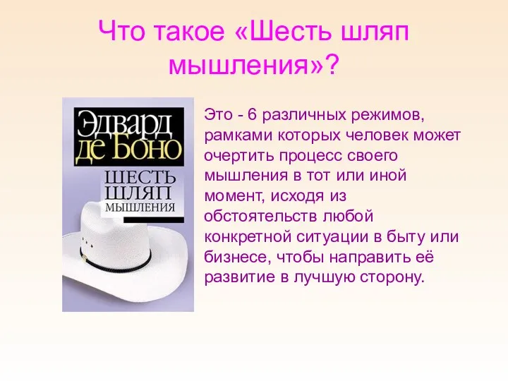 Что такое «Шесть шляп мышления»? Это - 6 различных режимов,