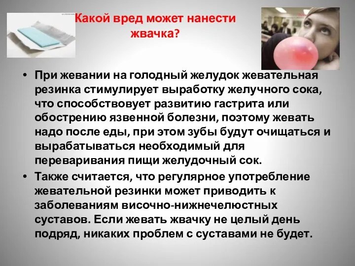 Какой вред может нанести жвачка? При жевании на голодный желудок жевательная резинка стимулирует