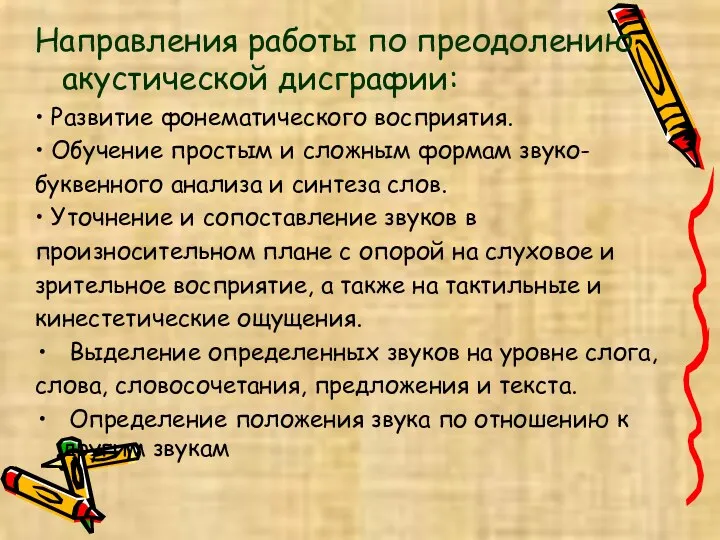 Направления работы по преодолению акустической дисграфии: • Развитие фонематического восприятия.