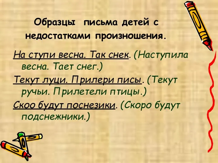 Образцы письма детей с недостатками произношения. На ступи весна. Так