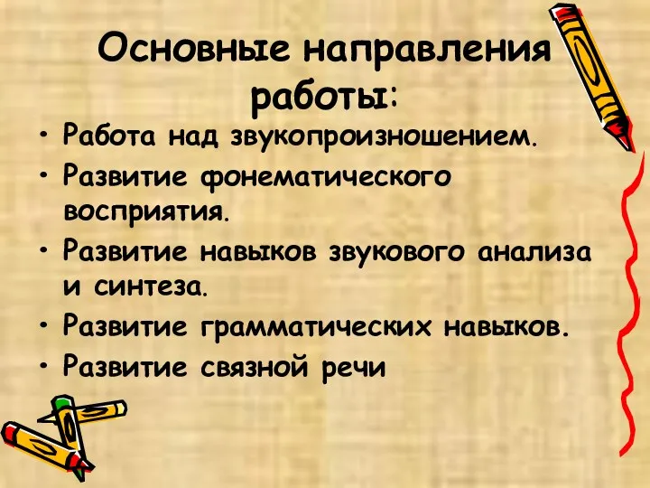 Основные направления работы: Работа над звукопроизношением. Развитие фонематического восприятия. Развитие