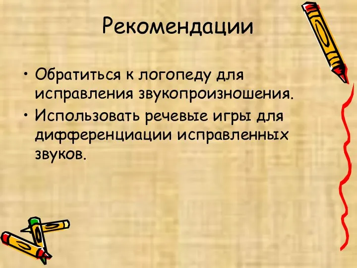 Рекомендации Обратиться к логопеду для исправления звукопроизношения. Использовать речевые игры для дифференциации исправленных звуков.