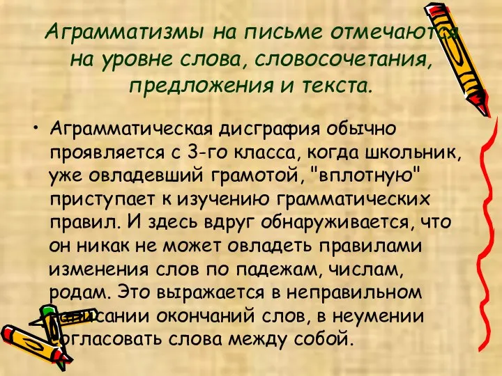 Аграмматизмы на письме отмечаются на уровне слова, словосочетания, предложения и