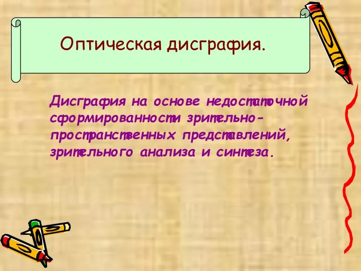 Оптическая дисграфия. Дисграфия на основе недостаточной сформированности зрительно-пространственных представлений, зрительного анализа и синтеза.