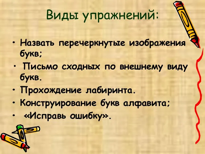 Виды упражнений: Назвать перечеркнутые изображения букв; Письмо сходных по внешнему