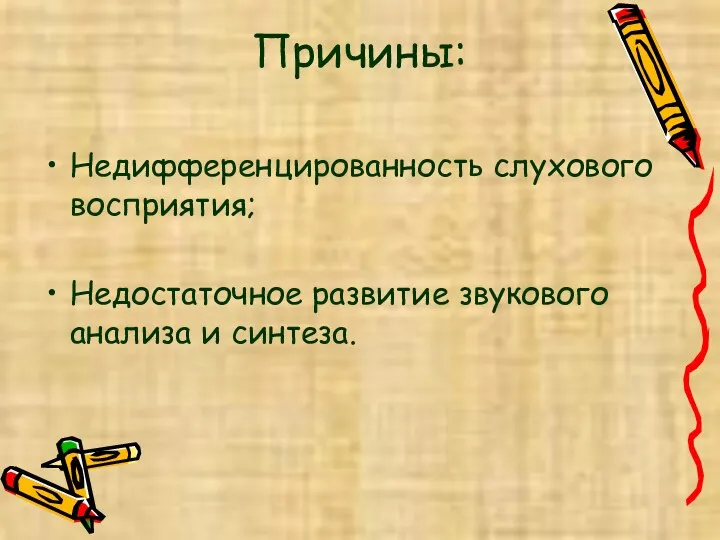 Причины: Недифференцированность слухового восприятия; Недостаточное развитие звукового анализа и синтеза.