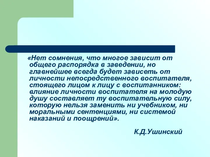 «Нет сомнения, что многое зависит от общего распорядка в заведении,