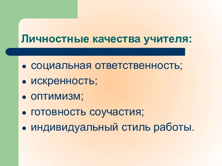 Личностные качества учителя: социальная ответственность; искренность; оптимизм; готовность соучастия; индивидуальный стиль работы.