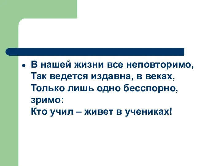 В нашей жизни все неповторимо, Так ведется издавна, в веках,