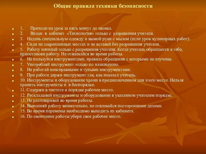 Общие правила техники безопасности 1. Приходи на урок за пять