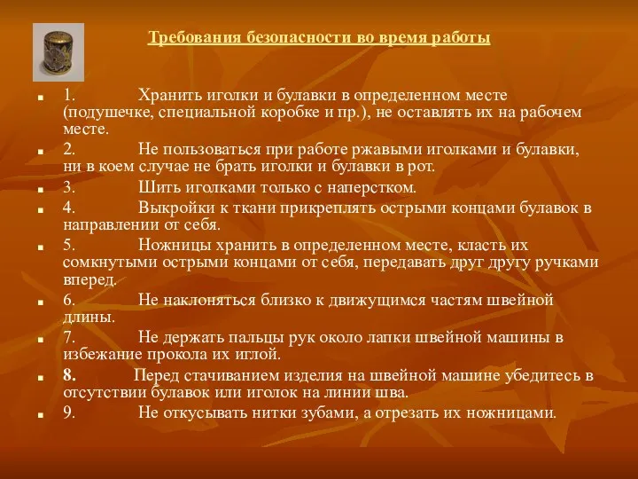 Требования безопасности во время работы 1. Хранить иголки и булавки