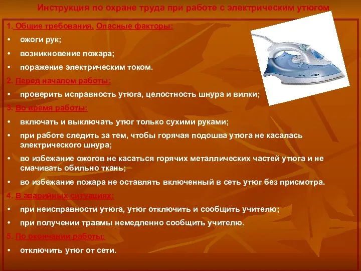 1. Общие требования. Опасные факторы: ожоги рук; возникновение пожара; поражение