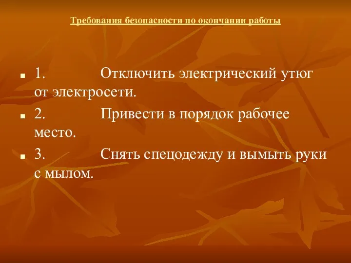 Требования безопасности по окончании работы 1. Отключить электрический утюг от