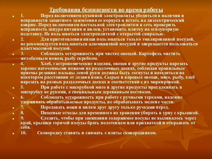 Требования безопасности во время работы 1. Перед включением кухонной электроплиты