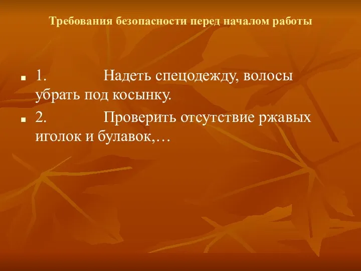 Требования безопасности перед началом работы 1. Надеть спецодежду, волосы убрать