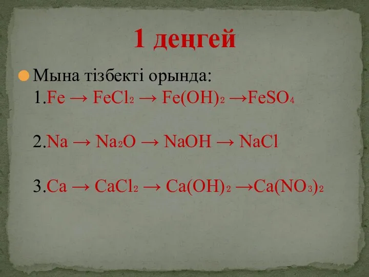 Мына тізбекті орында: 1.Fe → FeCl₂ → Fe(OH)₂ →FeSO₄ 2.Na