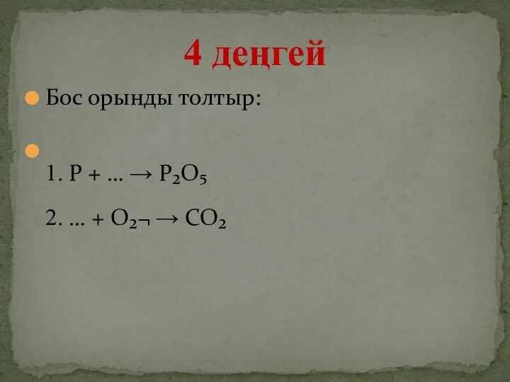 Бос орынды толтыр: 1. P + … → P₂O₅ 2.