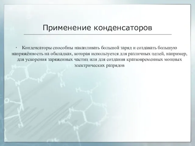 Применение конденсаторов Конденсаторы способны накапливать большой заряд и создавать большую