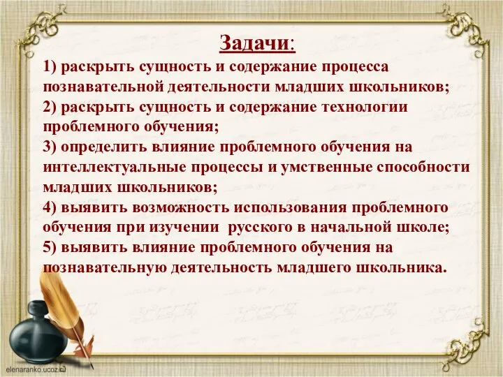 Задачи: 1) раскрыть сущность и содержание процесса познавательной деятельности младших