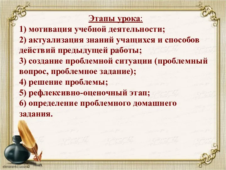 Этапы урока: 1) мотивация учебной деятельности; 2) актуализация знаний учащихся