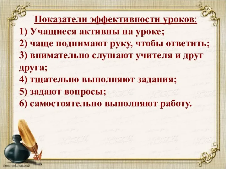 Показатели эффективности уроков: 1) Учащиеся активны на уроке; 2) чаще