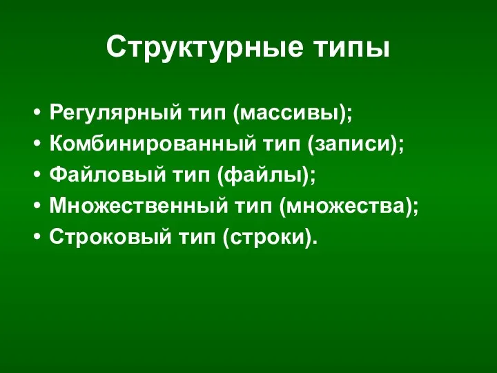 Структурные типы Регулярный тип (массивы); Комбинированный тип (записи); Файловый тип