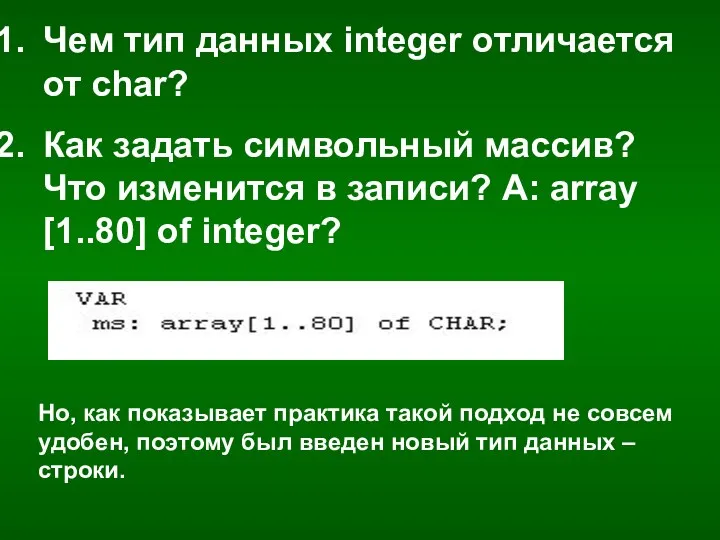 Чем тип данных integer отличается от char? Как задать символьный