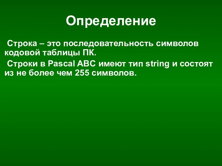 Определение Строка – это последовательность символов кодовой таблицы ПК. Строки