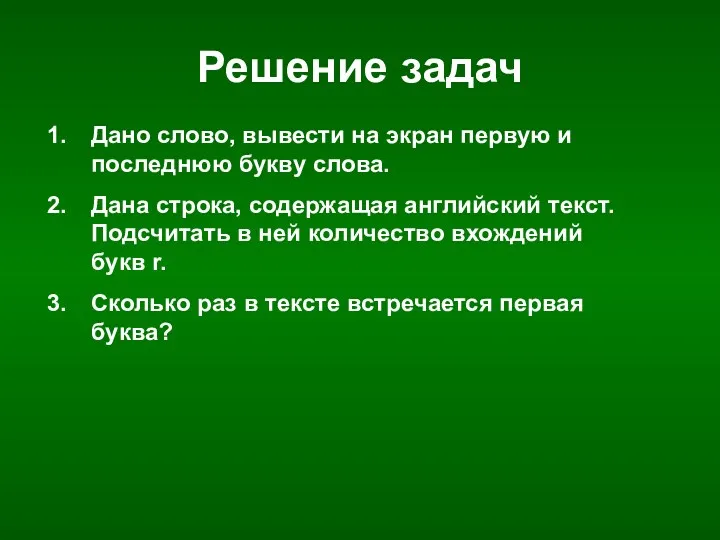 Решение задач Дано слово, вывести на экран первую и последнюю